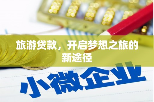 疏附旅游贷款，开启梦想之旅的新途径