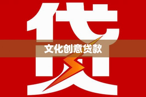 疏附文化创意贷款