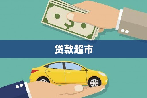 疏附贷款超市