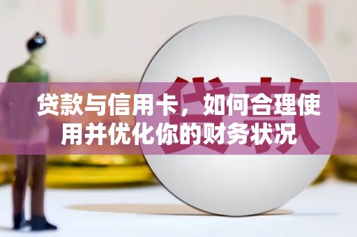 疏附贷款与信用卡，如何合理使用并优化你的财务状况