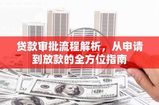 疏附贷款审批流程解析，从申请到放款的全方位指南