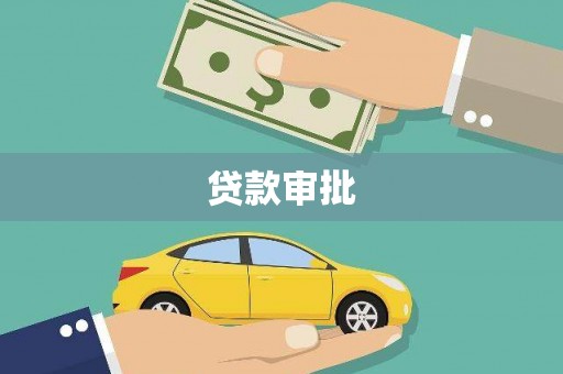 疏附贷款审批
