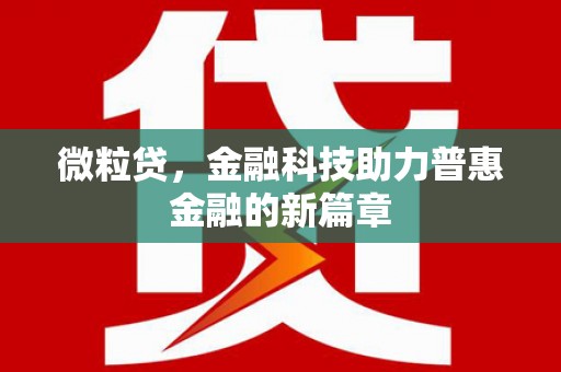 疏附微粒贷，金融科技助力普惠金融的新篇章