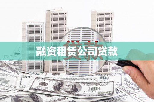 疏附融资租赁公司贷款