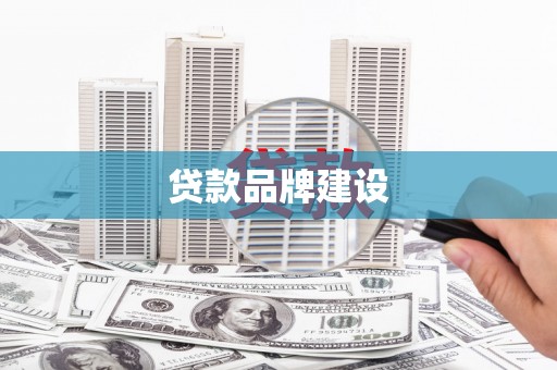 疏附贷款品牌建设