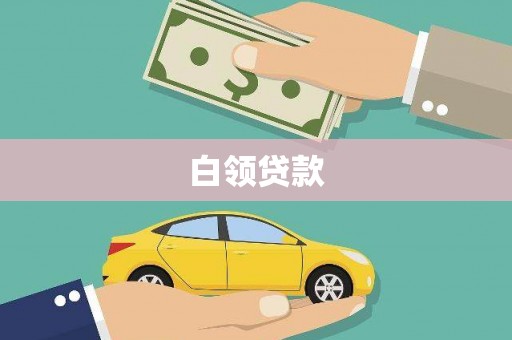 疏附白领贷款