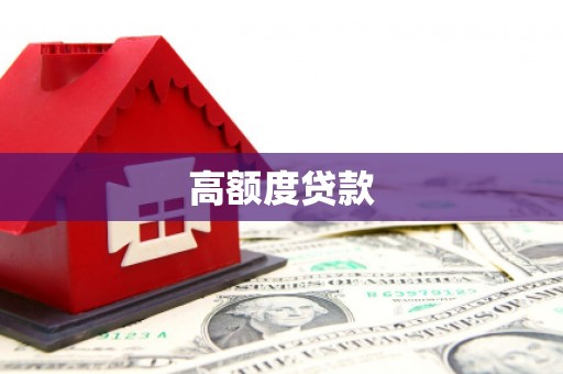 疏附高额度贷款