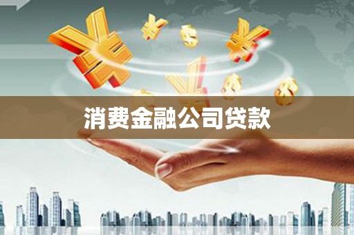疏附消费金融公司贷款