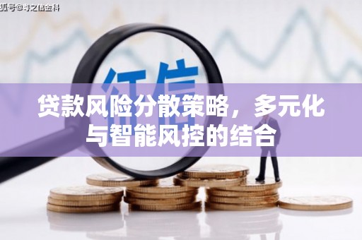 疏附贷款风险分散策略，多元化与智能风控的结合