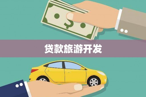 疏附贷款旅游开发