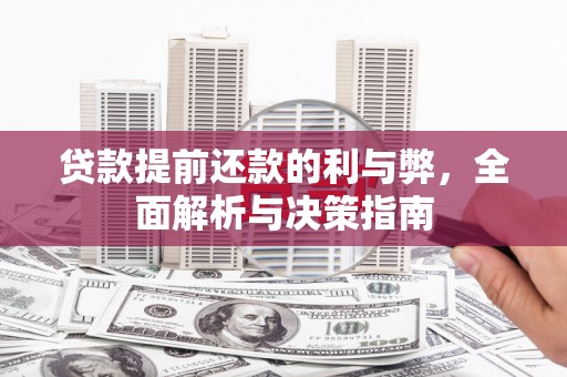 疏附贷款提前还款的利与弊，全面解析与决策指南