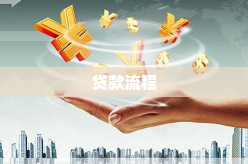 疏附贷款流程