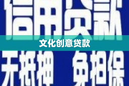 疏附文化创意贷款