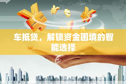 疏附车抵贷，解锁资金困境的智能选择