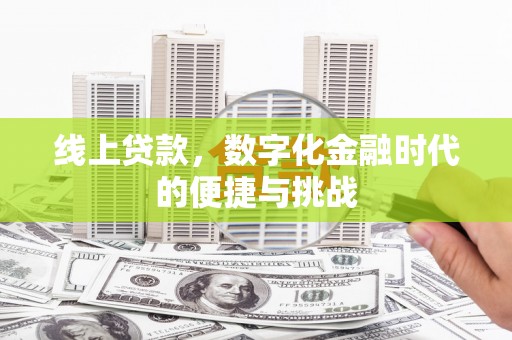 疏附线上贷款，数字化金融时代的便捷与挑战