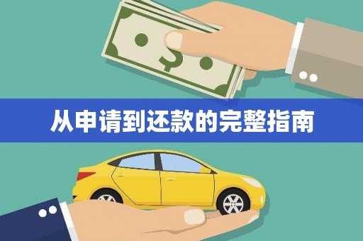 疏附从申请到还款的完整指南