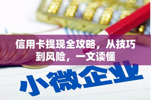 疏附信用卡提现全攻略，从技巧到风险，一文读懂