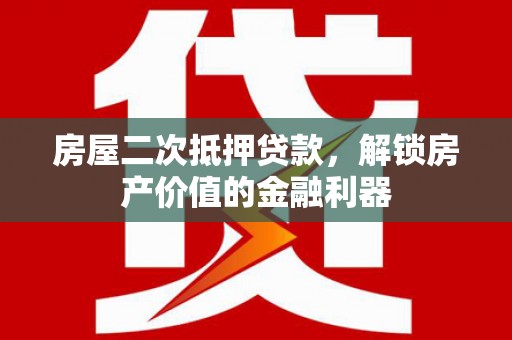 疏附房屋二次抵押贷款，解锁房产价值的金融利器