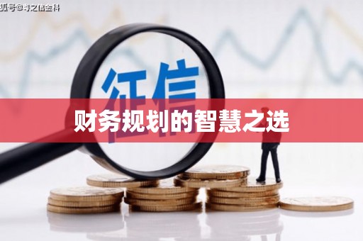 疏附财务规划的智慧之选