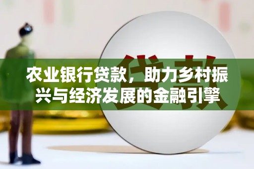 疏附农业银行贷款，助力乡村振兴与经济发展的金融引擎