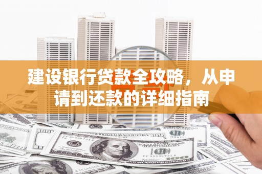 疏附建设银行贷款全攻略，从申请到还款的详细指南