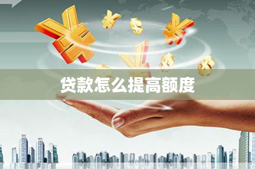 疏附贷款怎么提高额度