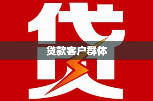 疏附贷款客户群体