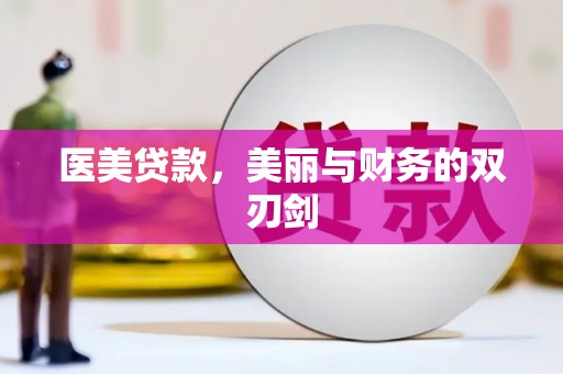 疏附医美贷款，美丽与财务的双刃剑