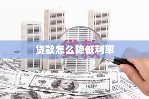 疏附贷款怎么降低利率