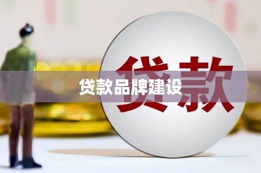 疏附贷款品牌建设