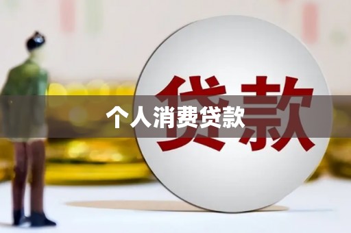 疏附个人消费贷款