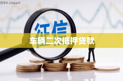 疏附车辆二次抵押贷款