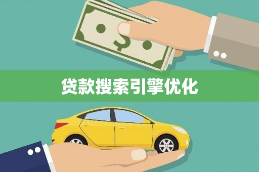 疏附贷款搜索引擎优化