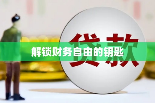 疏附解锁财务自由的钥匙