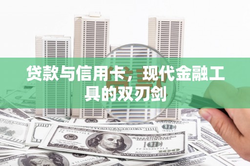 疏附贷款与信用卡，现代金融工具的双刃剑