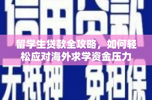 疏附留学生贷款全攻略，如何轻松应对海外求学资金压力