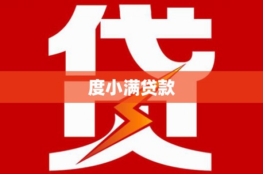 疏附度小满贷款
