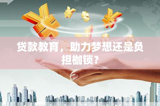 疏附贷款教育，助力梦想还是负担枷锁？