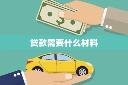 疏附贷款需要什么材料