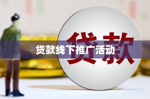 疏附贷款线下推广活动