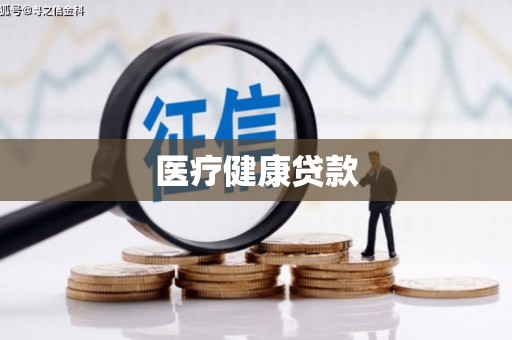 疏附医疗健康贷款