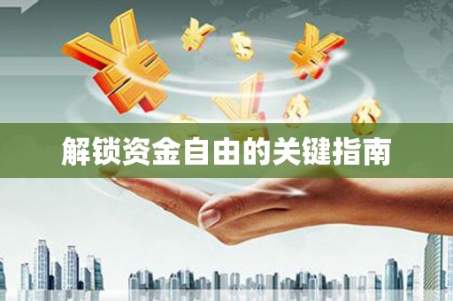 疏附解锁资金自由的关键指南