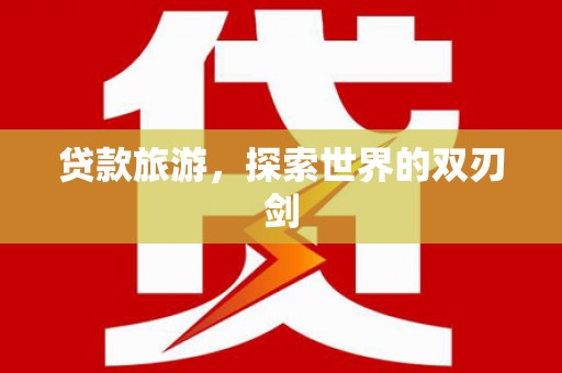 疏附贷款旅游，探索世界的双刃剑