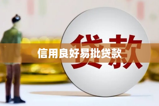 疏附信用良好易批贷款