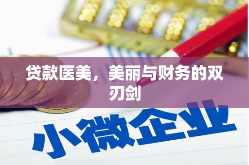 疏附贷款医美，美丽与财务的双刃剑