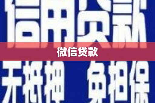 疏附微信贷款