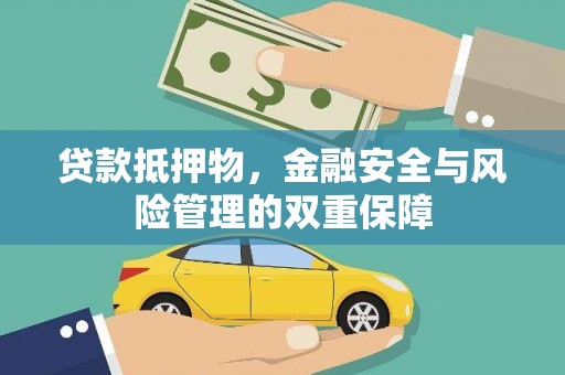 疏附贷款抵押物，金融安全与风险管理的双重保障