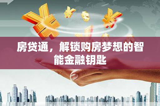 疏附房贷通，解锁购房梦想的智能金融钥匙