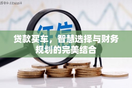 疏附贷款买车，智慧选择与财务规划的完美结合
