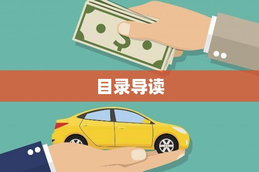 疏附目录导读